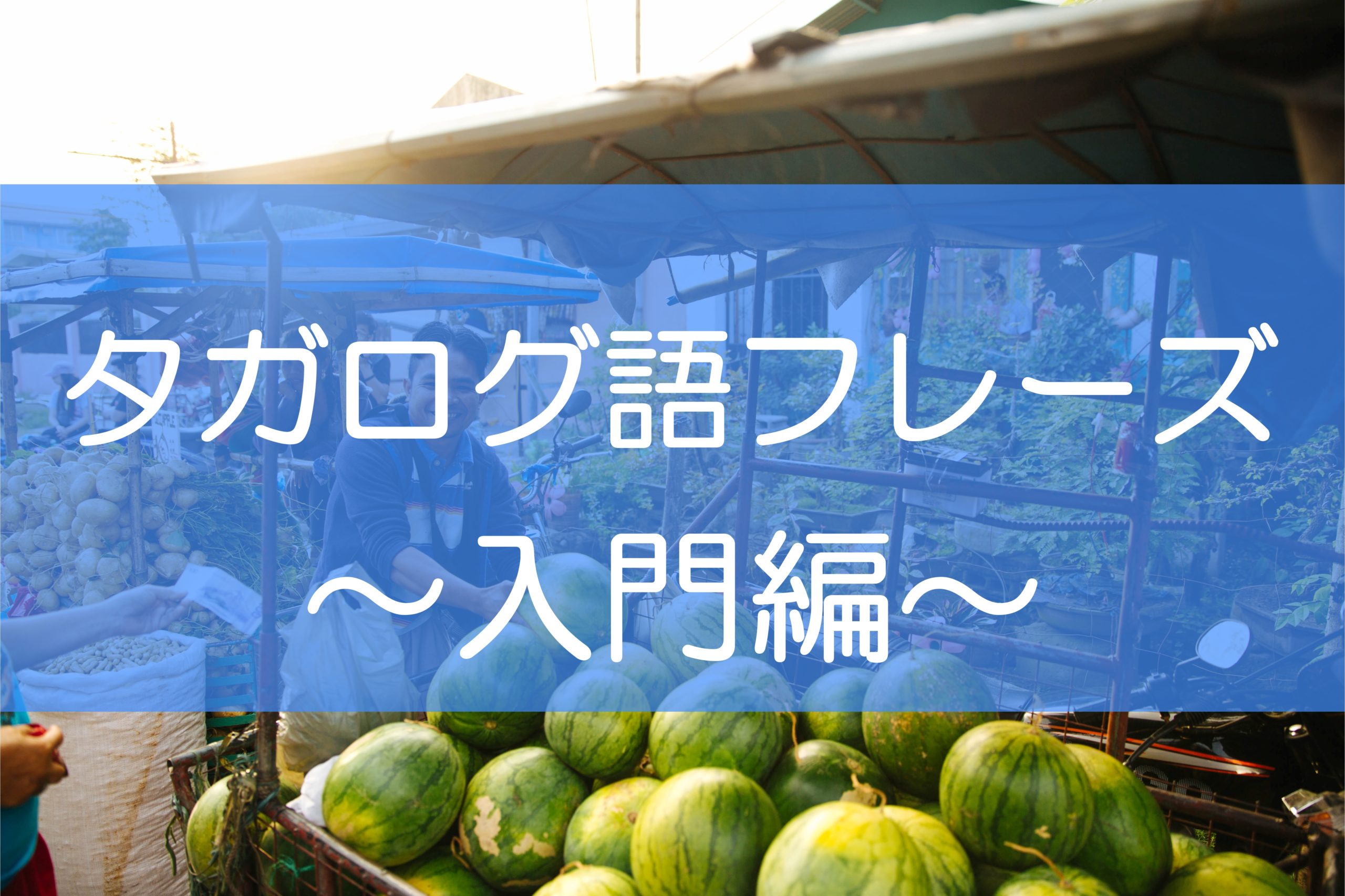 すぐに使える簡単「タガログ語フレーズ」でフィリピン人と仲良くなろう！ | Kyokz Philippines Love